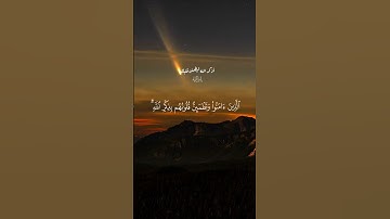 ألا بذكر الله تطمئن القلوب… ارح قلبك 😴♡| #قرآن #تلاوة_خاشعة #راحة_نفسية #تابعوني #اكسبلور #لايك