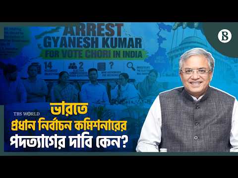 ভারতে সিইসি’র পতদ্যাগের দাবিতে কেন একাট্টা সিজেপি ও ইনডিয়া জোট? | The Business Standard