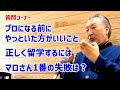 本質をつくマロさんの答えが凄すぎ！「プロになるには」「留学」「これまでの失敗は？」