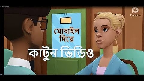 How to create cartoon animation video on mobile –plotagon- bangla tutorial by gurukul!