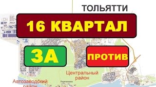 Плюсы и Минусы купить квартиру в Тольятти в 16-м квартале. Недвижимость Тольятти(, 2016-01-18T04:00:00.000Z)
