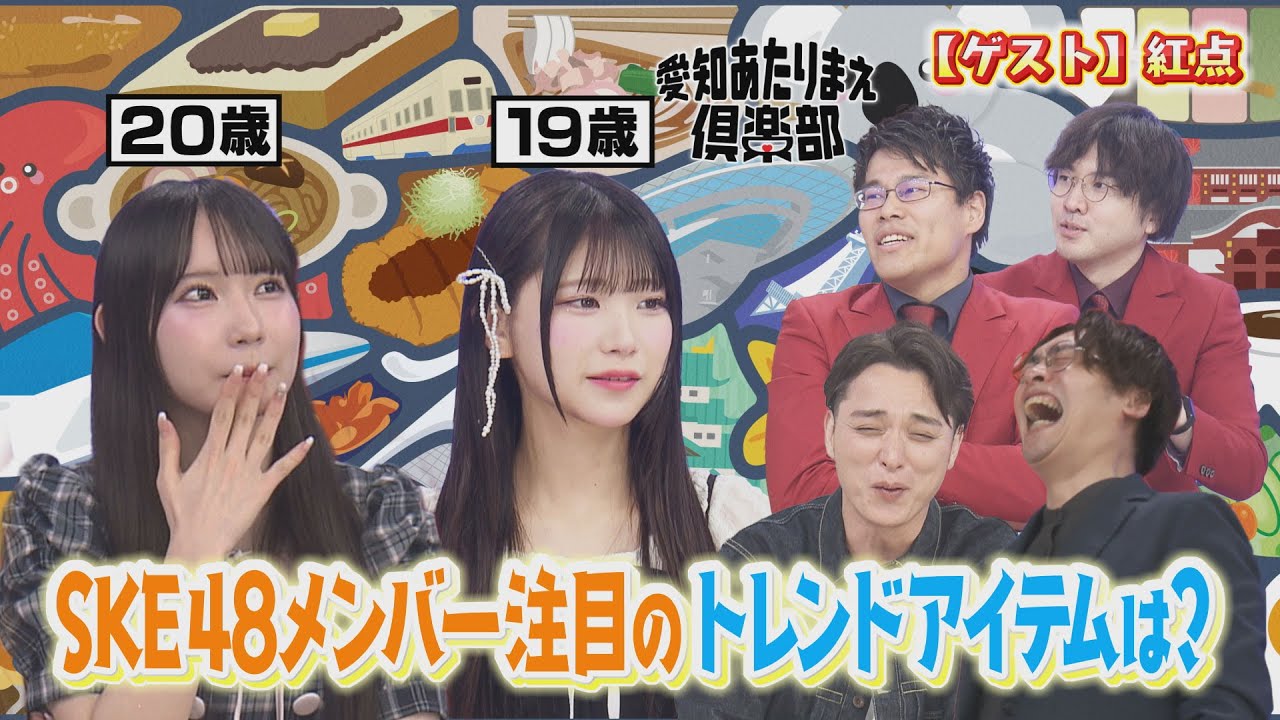 SKE48・河村優愛が“若者のトレンド”を紹介するも…大村杏は納得できず!?｜愛知あたりまえ倶楽部
