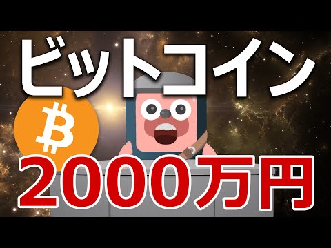 ビットコインが2000万円になるシナリオが公開された！