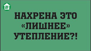 Толщина теплоизоляции дома.👷‍♂️ Какая должна быть? Окупаемость доп.утепления. Энергоэффективность