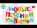 НОВЫЕ ПЕСЕНКИ ДЛЯ МАЛЫШЕЙ ✹ ВЕСЕЛЫЕ И ДОБРЫЕ ПЕСЕНКИ ДЛЯ САМЫХ МАЛЕНЬКИХ ✹ 25 ✹ NEW SONGS FOR KIDS