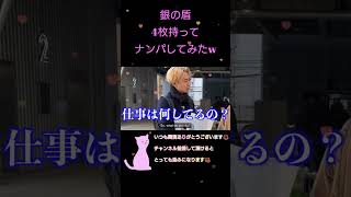 銀の盾4枚持ってナンパしてみた  #shorts #切り抜き #ゲンキジャパン #ナンパ #pickupline #prank