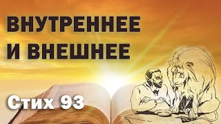 Исследование Евангелия от Фомы. Стих  93. Внутреннее и внешнее