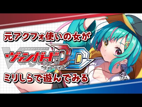 【ヴァンガードDD】元アクフォ使いの女が正月なので初心に帰ってみる【初見】