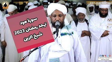 سورة هود كاملة من صلاة التهجد | تلاوة الشيخ الزين محمد أحمد 🇸🇩🎧