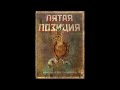 4 Позиции Бруно – Пятая Позиция. Холодный, как Ты Любишь (2010)