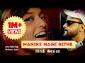 Manike Mage Hithe Best Hindi Version I Yohani I Rahul Singh I Lake Lime Studio I Viral Song 2021