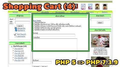 รีวิวการใช้งาน ระบบ PHP Shopping Cart ระบบตะกร้าสินค้า บน PHP 7.3.9 (ตอนที่ 4)