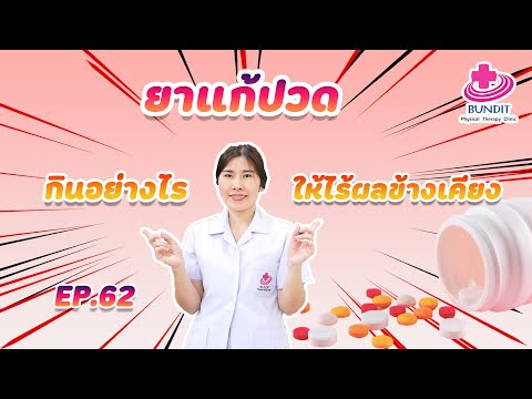 กินยาแก้ปวดอย่างไร ให้ไร้ผลข้างเคียง | หมอยามาตอบ EP.62