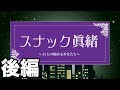 スナック眞緒 〜11人の悩める少女達〜 後編 -日向坂46-