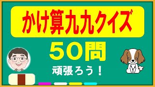 【算数クイズ】 かけ算九九問題５０問～脳トレ計算クイズ～全問正解出来る？ screenshot 1