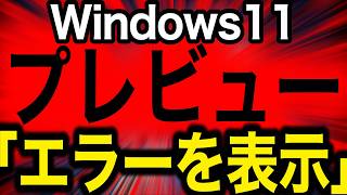 【回避策あり】Windows 11のプレビュー無効化問題に対しMicrosoft「仕様です」理由・回避策含め詳細を徹底解説