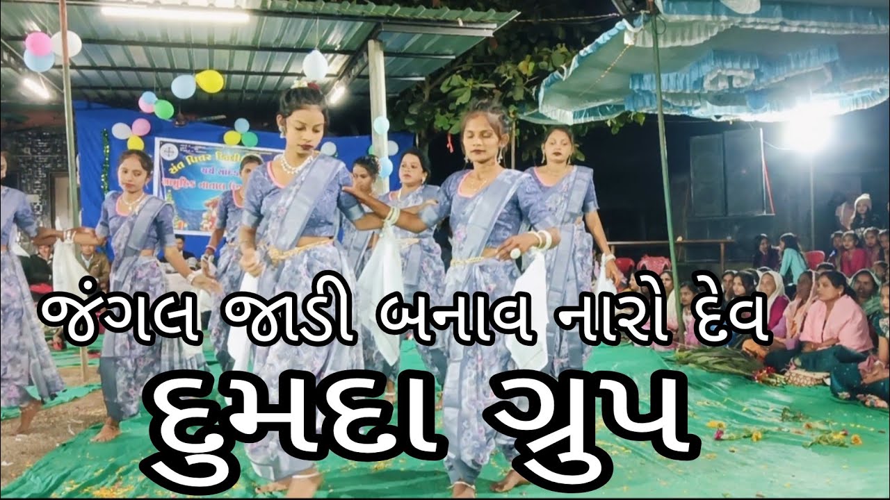 ⛪⛪✌️જંગલ જાડી બનાવ નારો દેવ  ✌️✌️supar dance group dumda 🌹🌹🌹