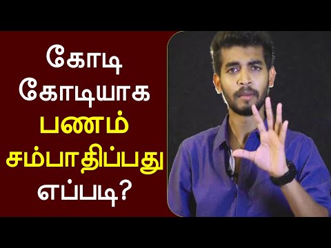 கோடிகளில் பணம் சம்பாதிப்பது எப்படி? | மகாவிஷ்ணு விளக்கம்