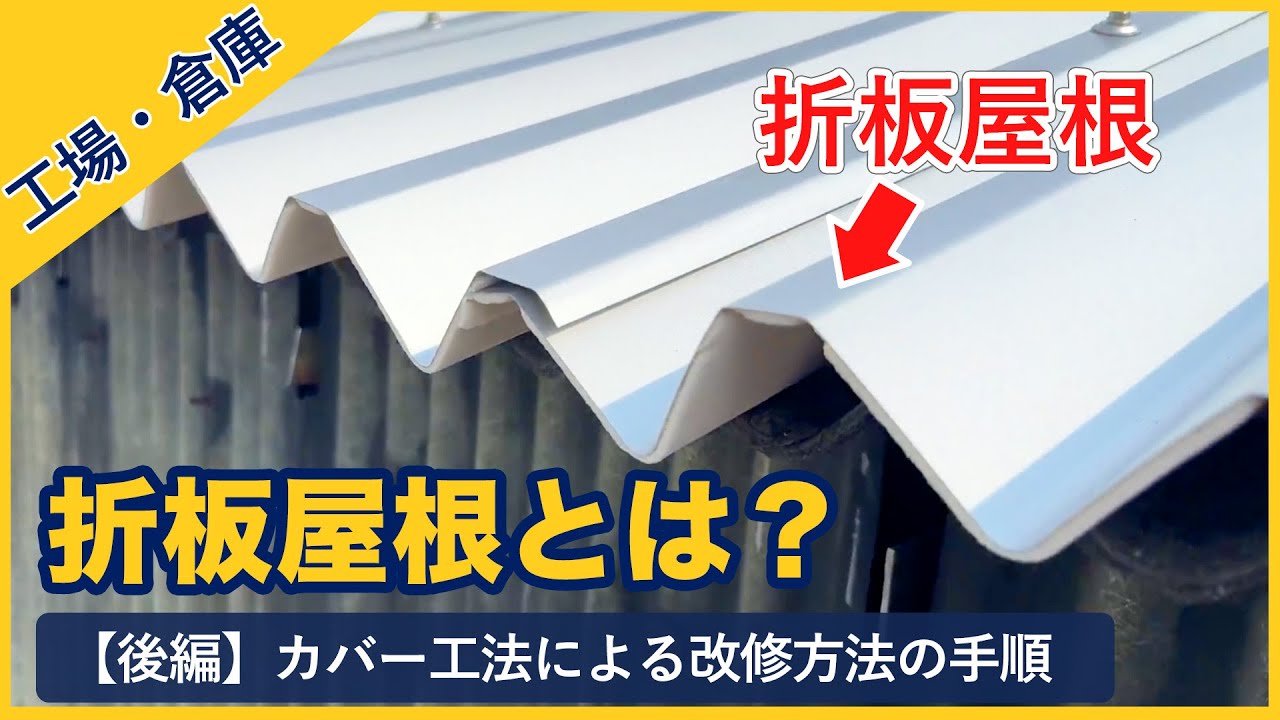 折板屋根とは？【後編】-カバー工法による改修方法の手順- - YouTube