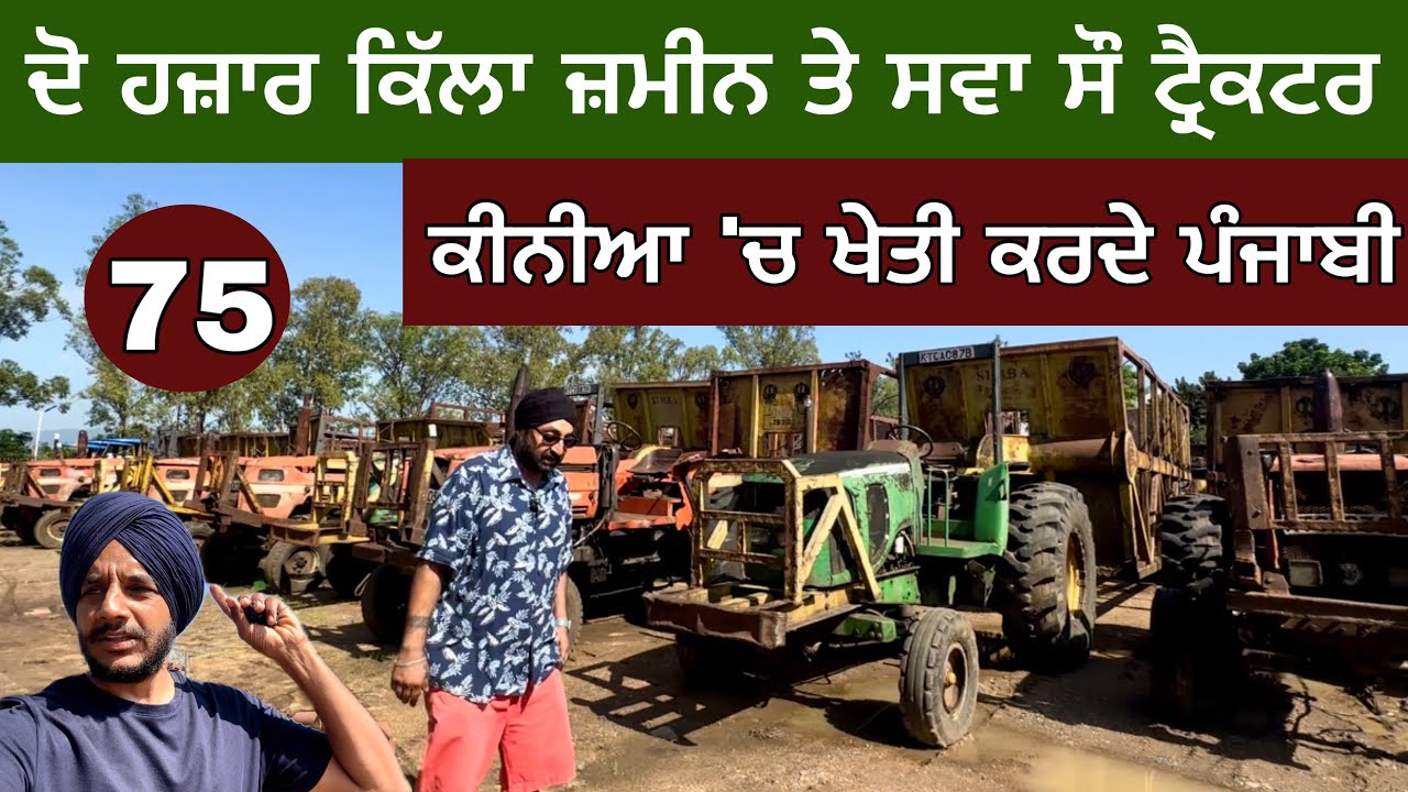 ਦੋ ਹਜ਼ਾਰ ਕਿੱਲਾ ਤੇ ਸਵਾ ਸੌ ਟ੍ਰੈਕਟਰ। ਕੀਨੀਆ ‘ਚ ਖੇਤੀ ਕਰਦੇ ਪੰਜਾਬੀ ਕਿਸਾਨ। 1890 ਦੇ ਬਾਹਰ ਗਏ। Sikhs in Kenya