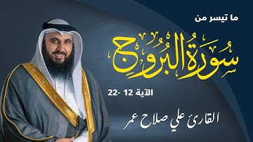 ما تيسر من سورة البروج الآية 12 -22 بصوت جميل للقارئ الشيخ علي صلاح عمر