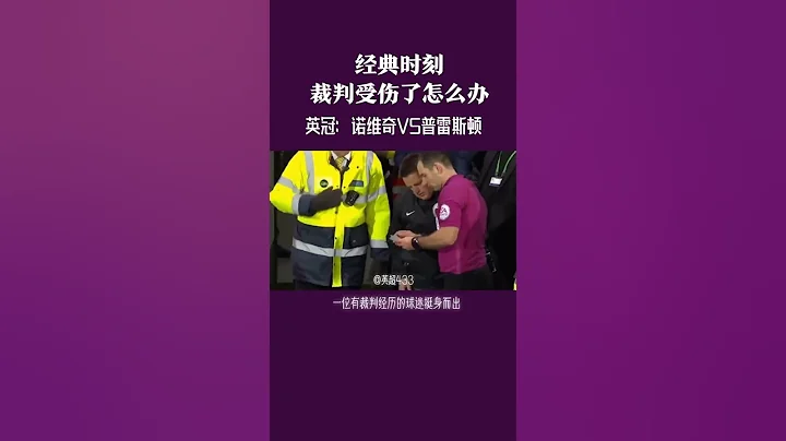 經典時刻一一裁判受傷了怎麼辦？亮點在最後！#精綵球不停 #足球 #英超 #英超聯賽 #足球的魅力 - 天天要聞