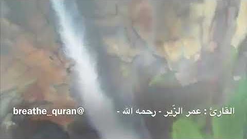 تلاوة خاشعة من سورة الزمر | القارئ : عمر الزير رحمه الله