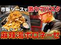 プロが教えるカルディ活用術！麻辣湯ソースで本格ボロネーゼ