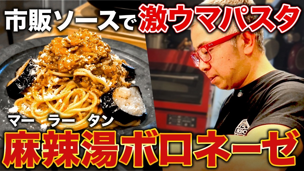 プロが教えるカルディ活用術！麻辣湯ソースで本格ボロネーゼ