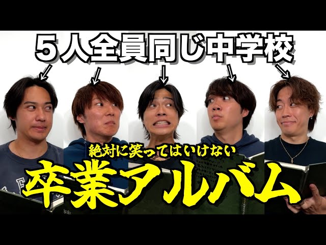 笑ったら罰金】中学校の卒業アルバムが黒歴史つまりすぎて腹筋崩壊した
