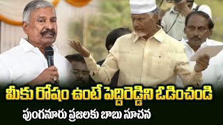 పెద్దిరెడ్డి అబ్బ జాగీరా.. Chandrababu Request to Punganur Public | Peddireddy Family Politics | TV5