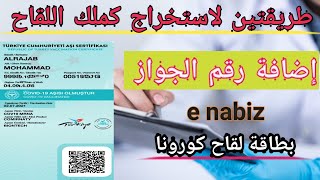 طريقتين لاستخراج كملك اللقاح وإضافة رقم الجواز للسوريين . بطاقة لقاح كورونا في تركيا