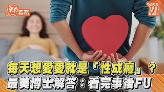 每天想愛愛就是「性成癮」?  最美博士解答:看完事後的FU｜TVBS新聞｜擠看看