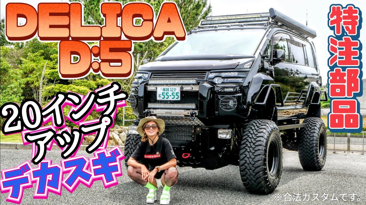 20-inch upsized monster Delica!! #Delica #DelicaLoveCan'tStop