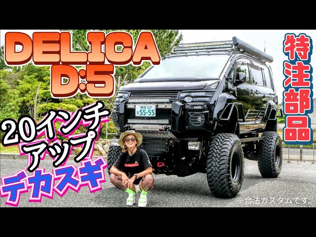 20-inch upsized monster Delica!! #Delica #DelicaLoveCan'tStop