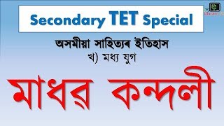 Secondary TET Special | ASSAMESE | মাধৱ কন্দলী | EduCare GK
