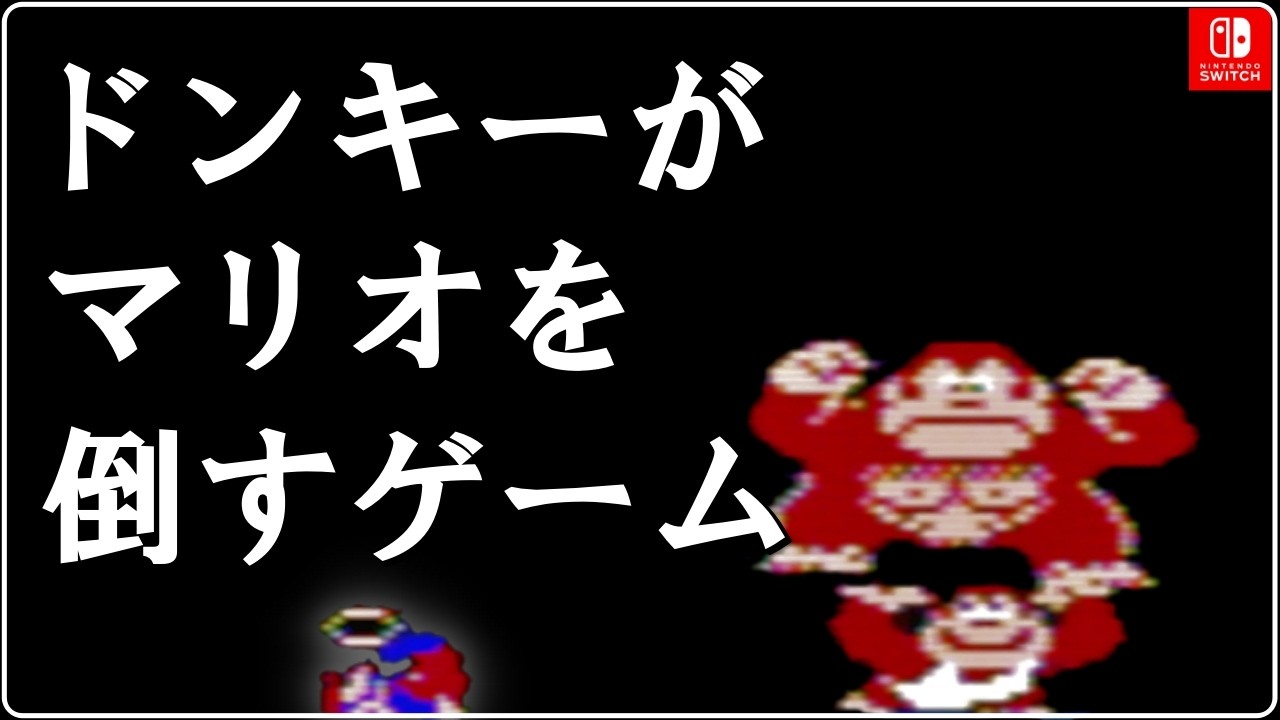 レトロゲームレビュー】マリオと敵対するドンキーコング【ドンキー