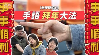 【無障礙短劇】手語拜年大法 by WeTV 無障礙媒體 344 views 3 months ago 2 minutes, 14 seconds