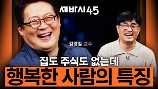 "삼전·닉스가 행복이 아닙니다" 이자·집값에 지친 당신에게, 심리학자 김경일의 행복 처방 [#세바시45 ep.111] screenshot 5