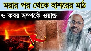 মরার পর থেকে হাশরের মাঠ ও কবর সম্পর্কে ওয়াজ||Noor Mohammad Khatir Bordhoman