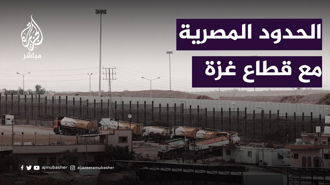 حقيقة ما يحدث على الحدود المصرية مع قطاع غزة