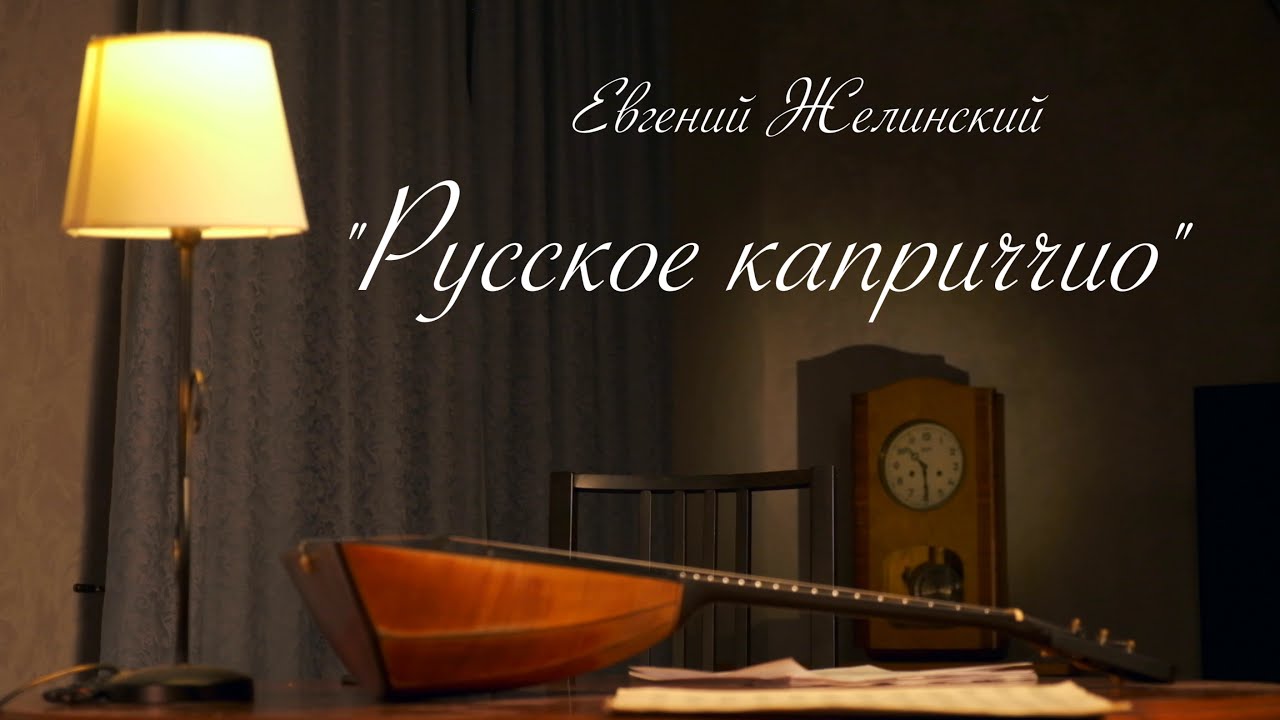 Е. Желинский. Русское каприччио // Евгений Желинский - балалайка, Марина Климова - фортепиано