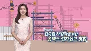 22.2기 확정 건축업 사업자를 위한 부가가치세 전자신고 방법 screenshot 5