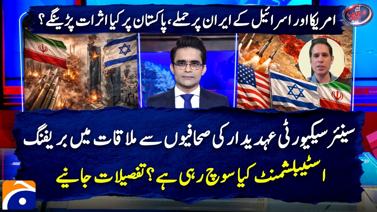 US and Israeli attacks on Iran! What will be the impact on Pakistan? - Shahzad Iqbal - Geo News