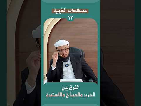 ١٣ الفرق بين الحرير والديباج والاستبرق
