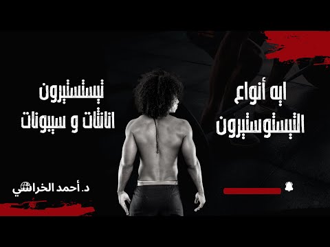 اهم و اكثر أنواع التيستوستيرون شيوعا هم السيبيونات و الانانثات  6259