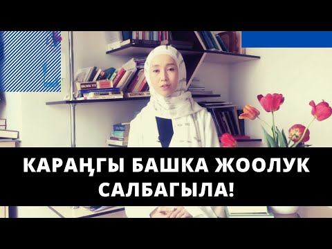 Караӊгы башка жоолук салбагыла! | Айжан Акылбекова