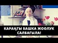 Караӊгы башка жоолук салбагыла! | Айжан Акылбекова