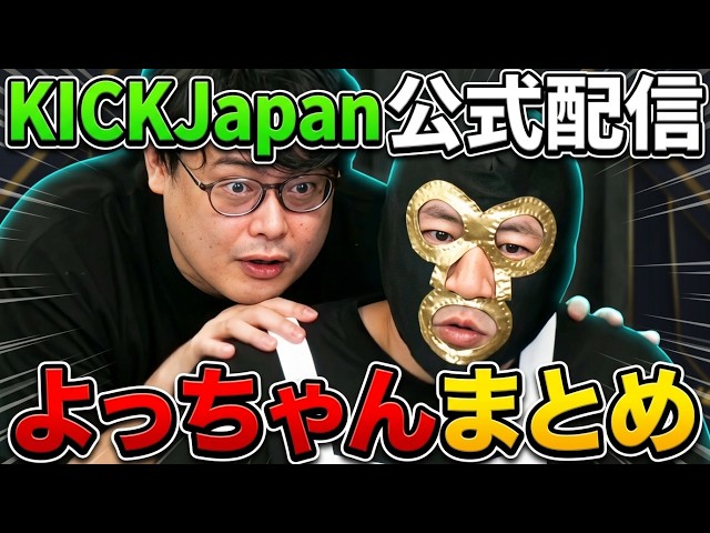 KICK公式】よっちゃんが喋ったシーンまとめ｜「時代はKick人気配信者