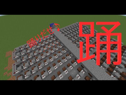 マイクラ　音ブロック　踊